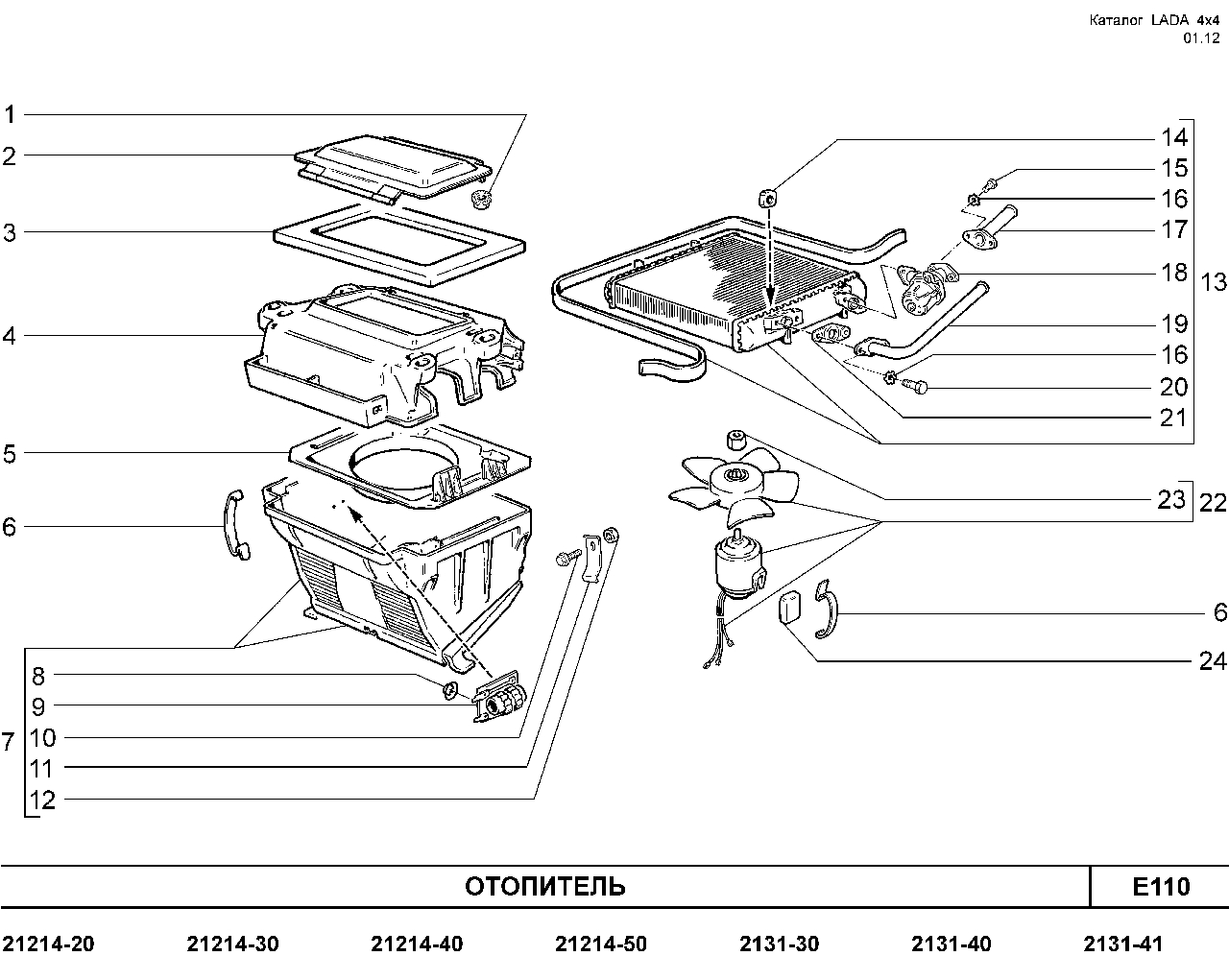 Печка ваз 2101 схема. Отопитель ВАЗ 21214. Печка ВАЗ Нива 21213. Отопитель ВАЗ 21213. Схема отопления салона Нива 21214 с кондиционером.