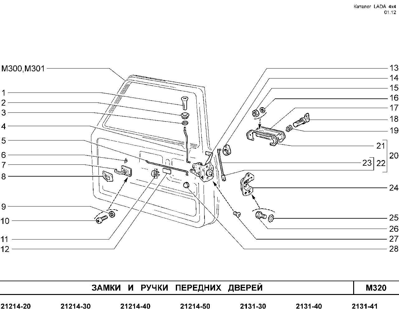 LADA 4x4 E-5 2012 Замки и ручки передних дверей