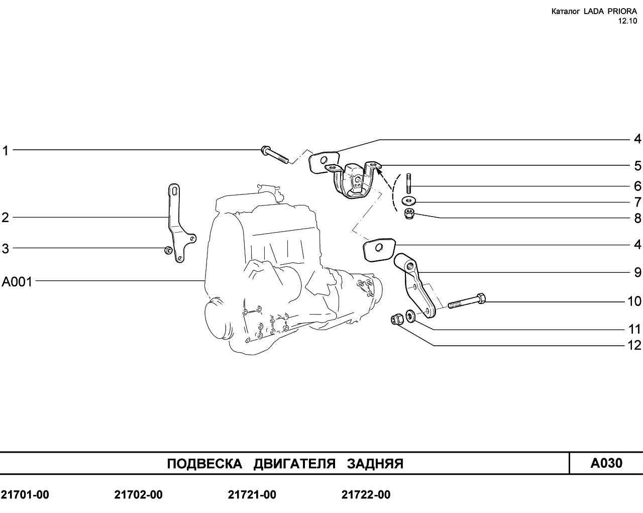 LADA PRIORA 16.12.2010 Подвеска двигателя задняя