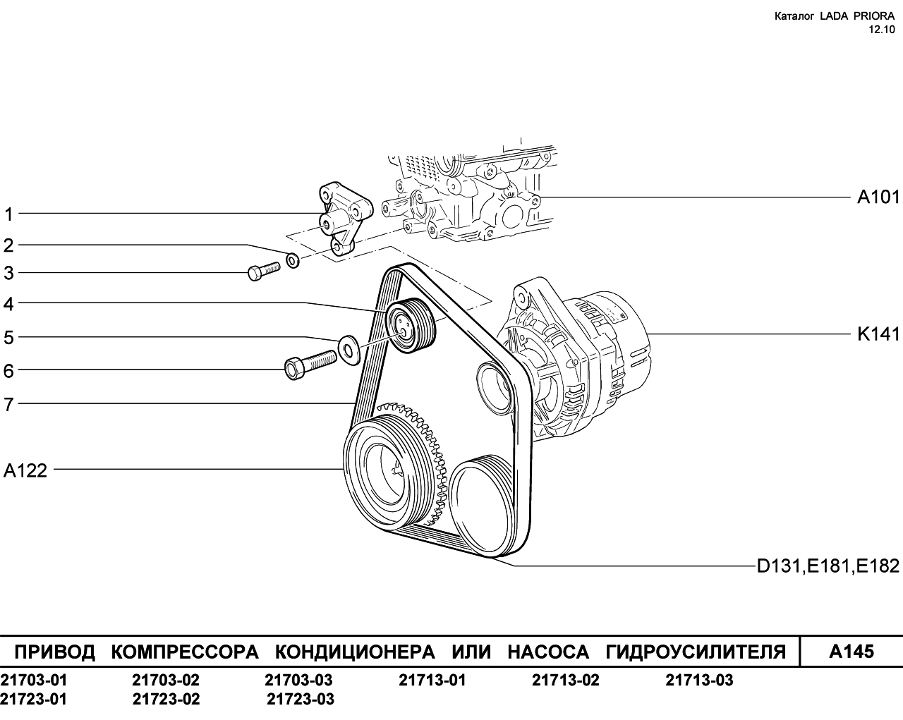 LADA PRIORA 16.12.2010 Привод компрессора кондиционера или насоса ГУР