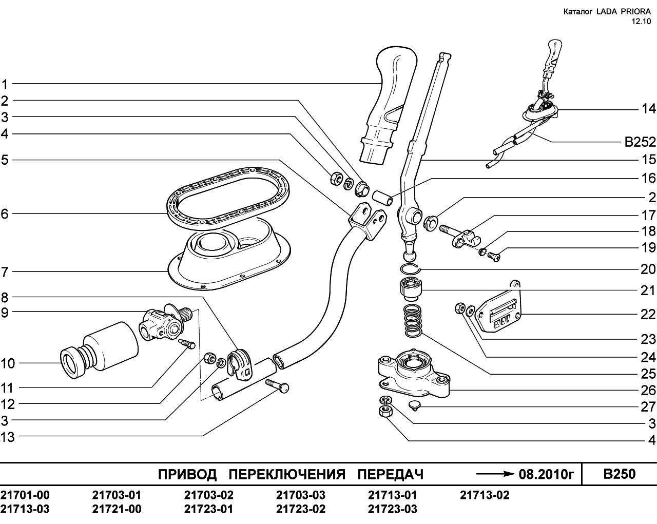 LADA PRIORA 16.12.2010 Привод  переключения  передач