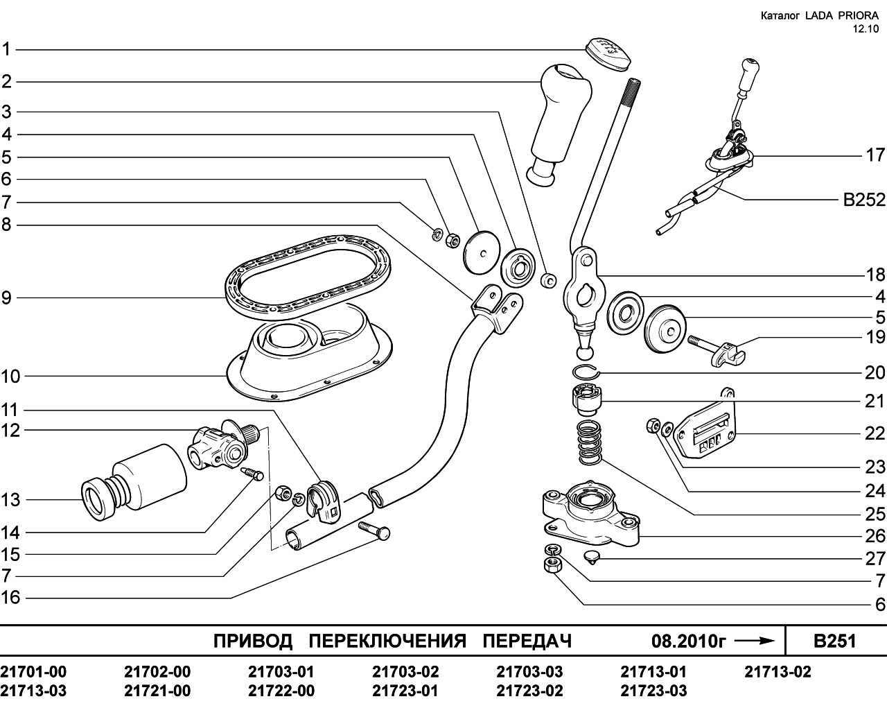 LADA PRIORA 16.12.2010 Привод  переключения  передач 