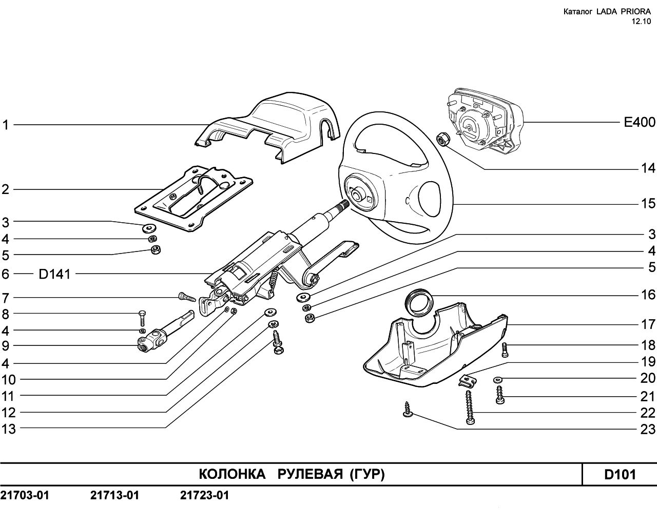 LADA PRIORA 16.12.2010 Колонка рулевая 