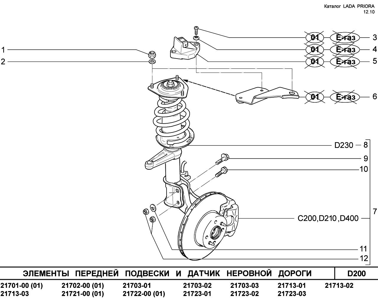 LADA PRIORA 16.12.2010 Элементы передней подвески и датчик неровной дороги