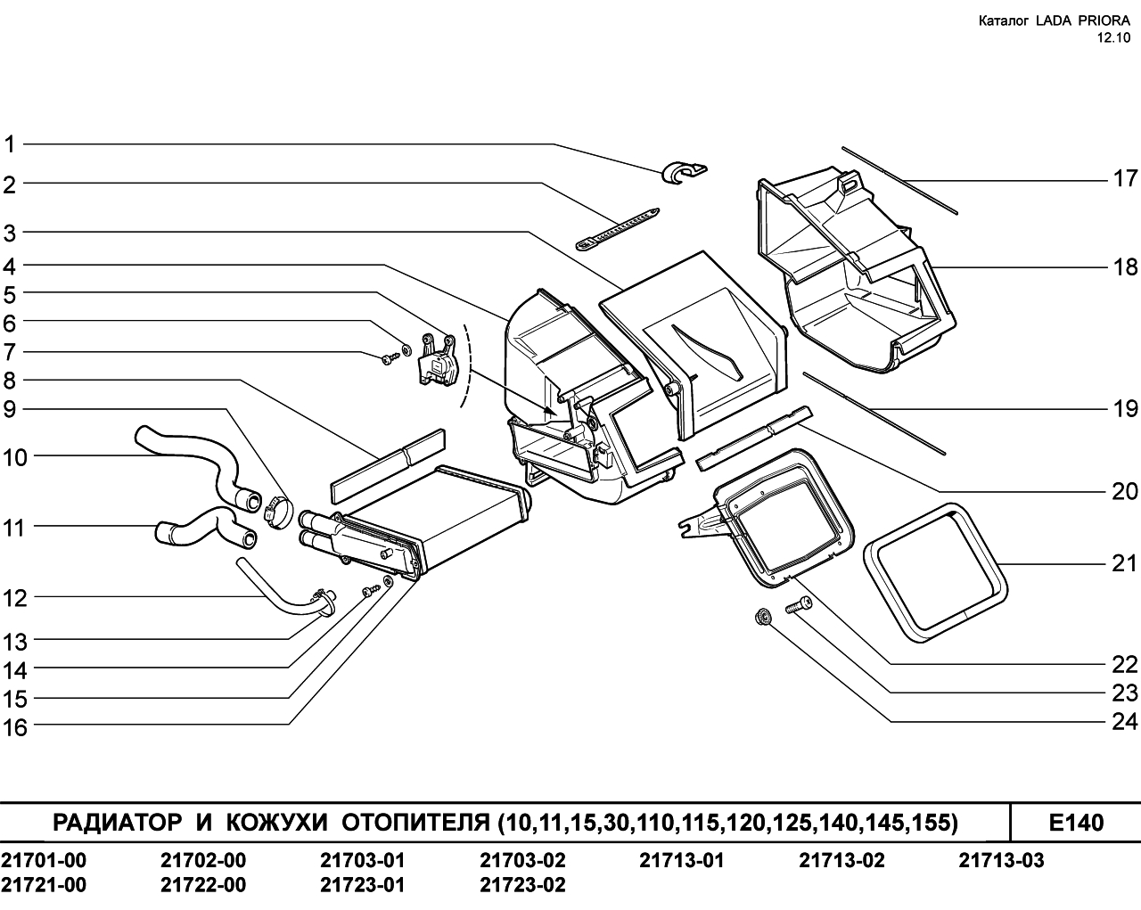 LADA PRIORA 16.12.2010 Радиатор и кожухи отопителя