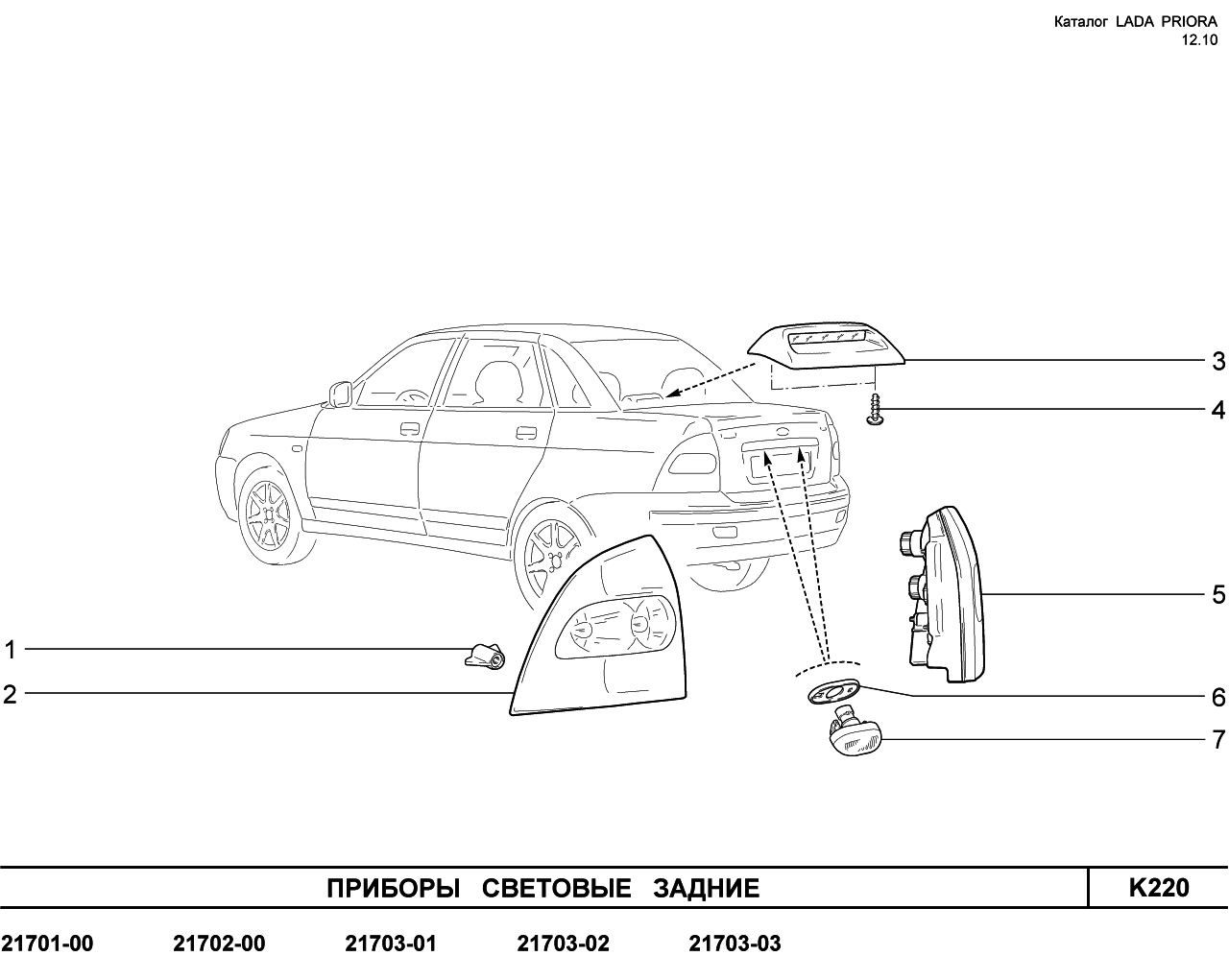 LADA PRIORA 16.12.2010 Приборы световые задние