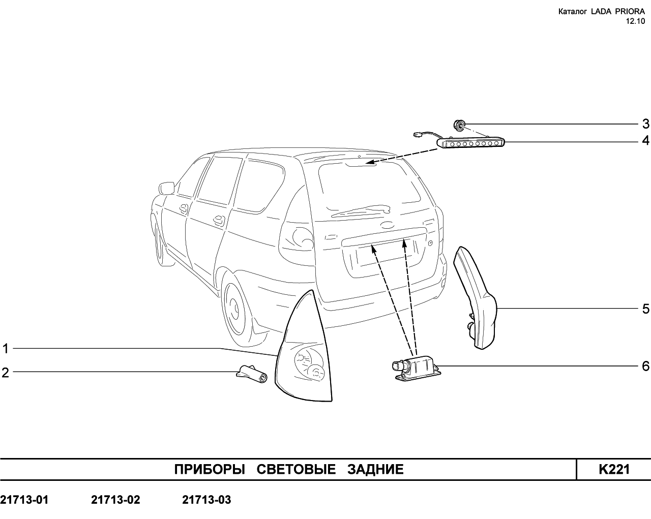 LADA PRIORA 16.12.2010 Приборы световые задние 