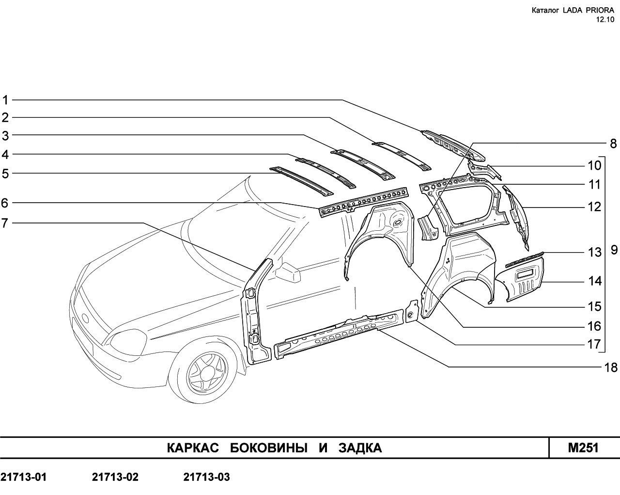 LADA PRIORA 16.12.2010 Каркас боковины и задка 