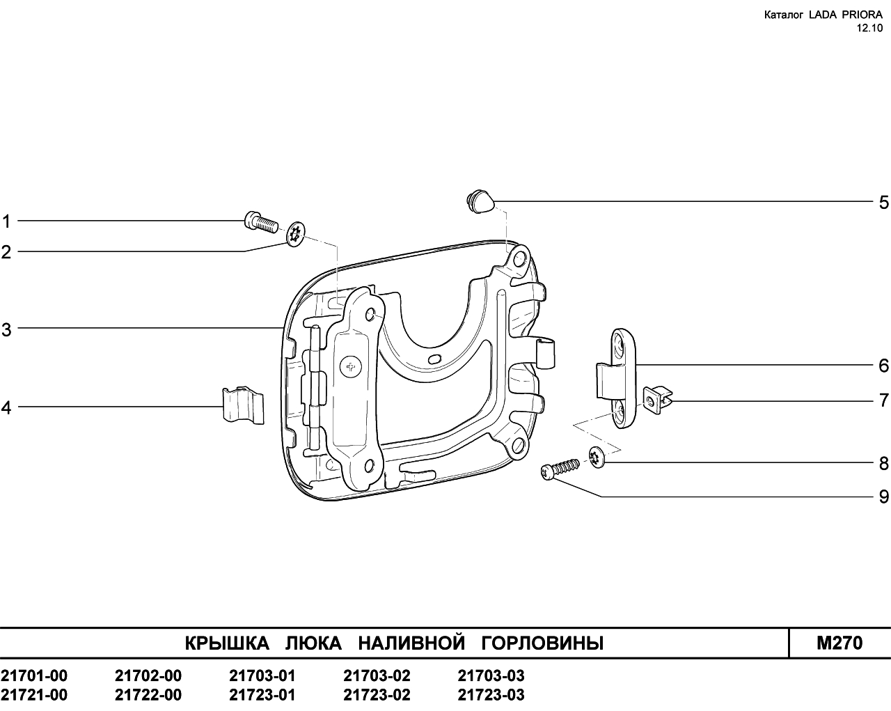 LADA PRIORA 16.12.2010 Крышка люка наливной горловины