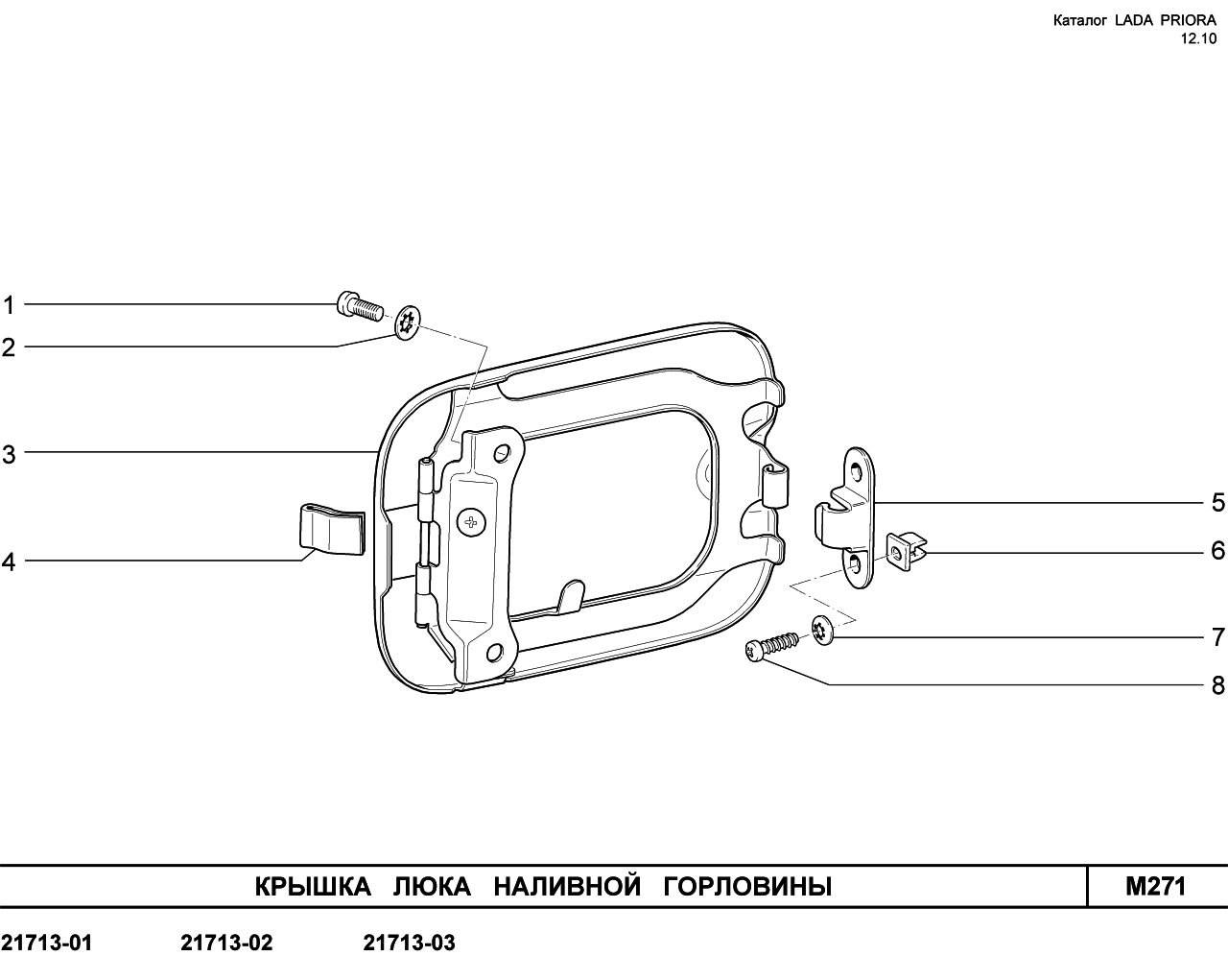 LADA PRIORA 16.12.2010 Крышка люка наливной горловины 