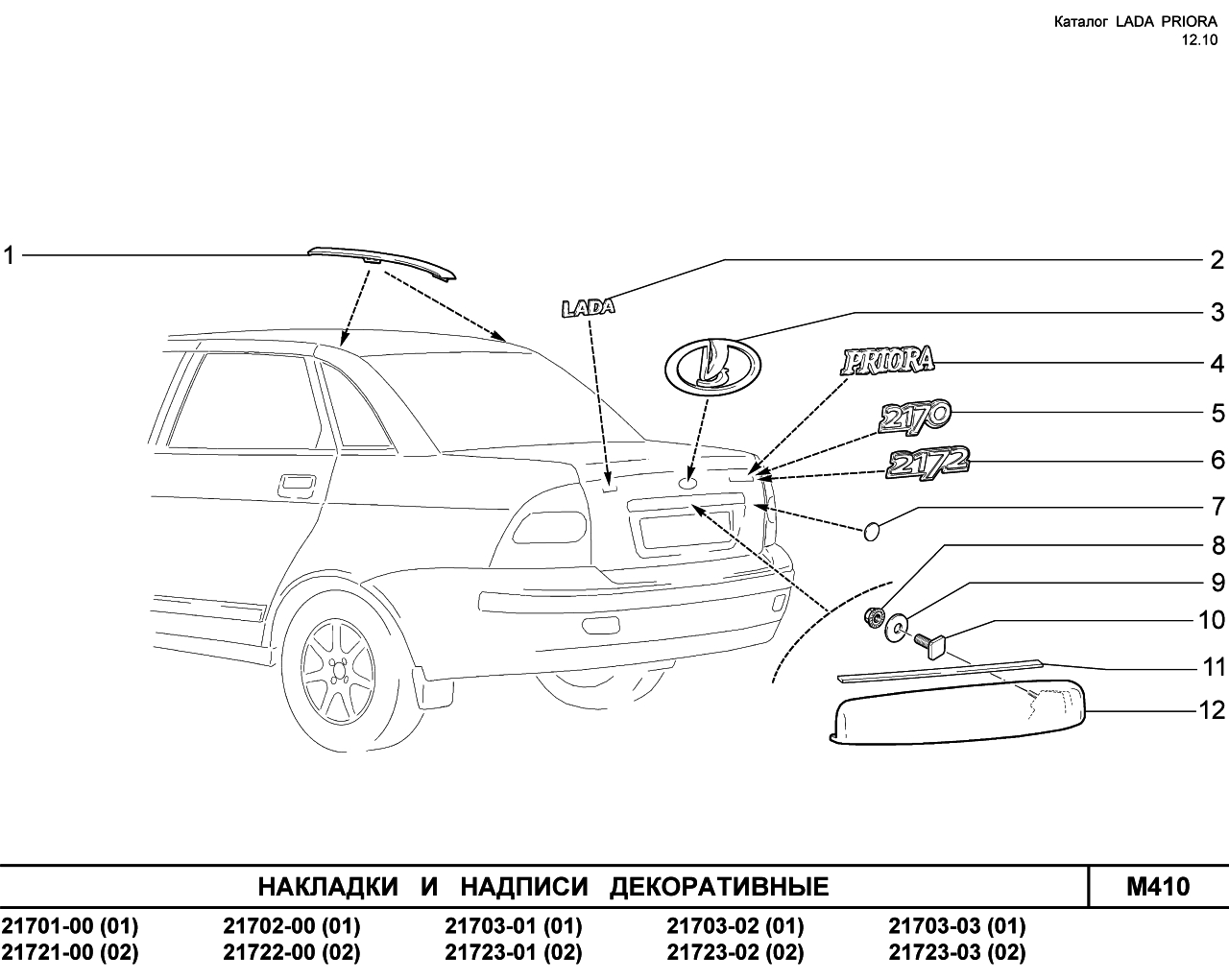 LADA PRIORA 16.12.2010 Накладки и надписи декоративные