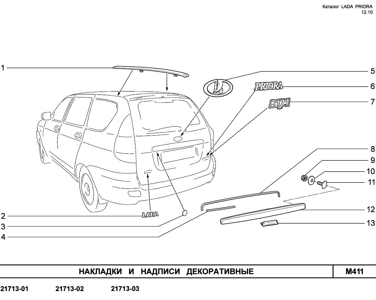 LADA PRIORA 16.12.2010 Накладки и надписи декоративные 