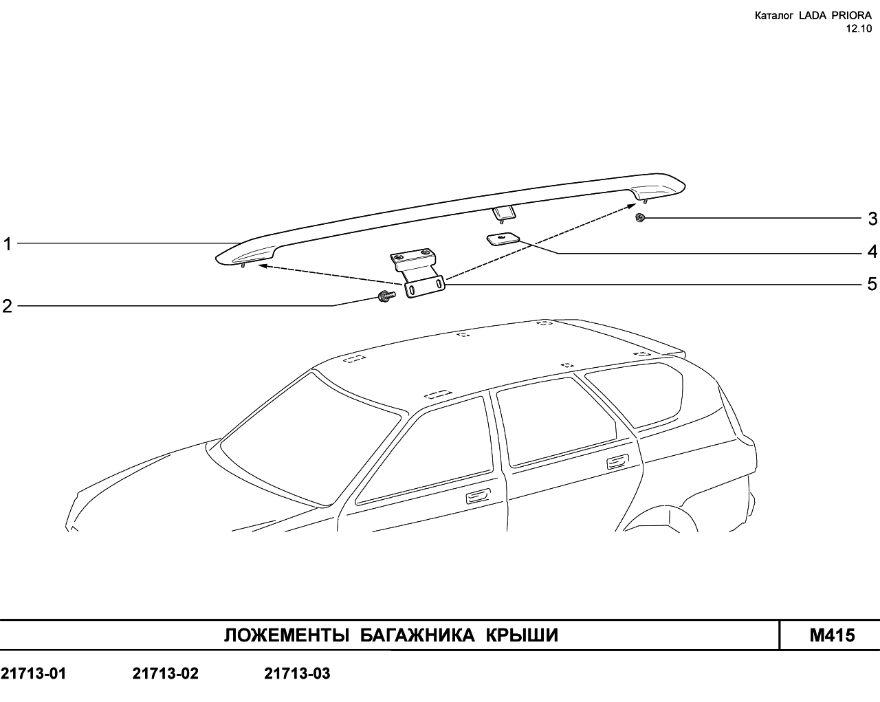 LADA PRIORA 16.12.2010 Ложементы багажника крыши