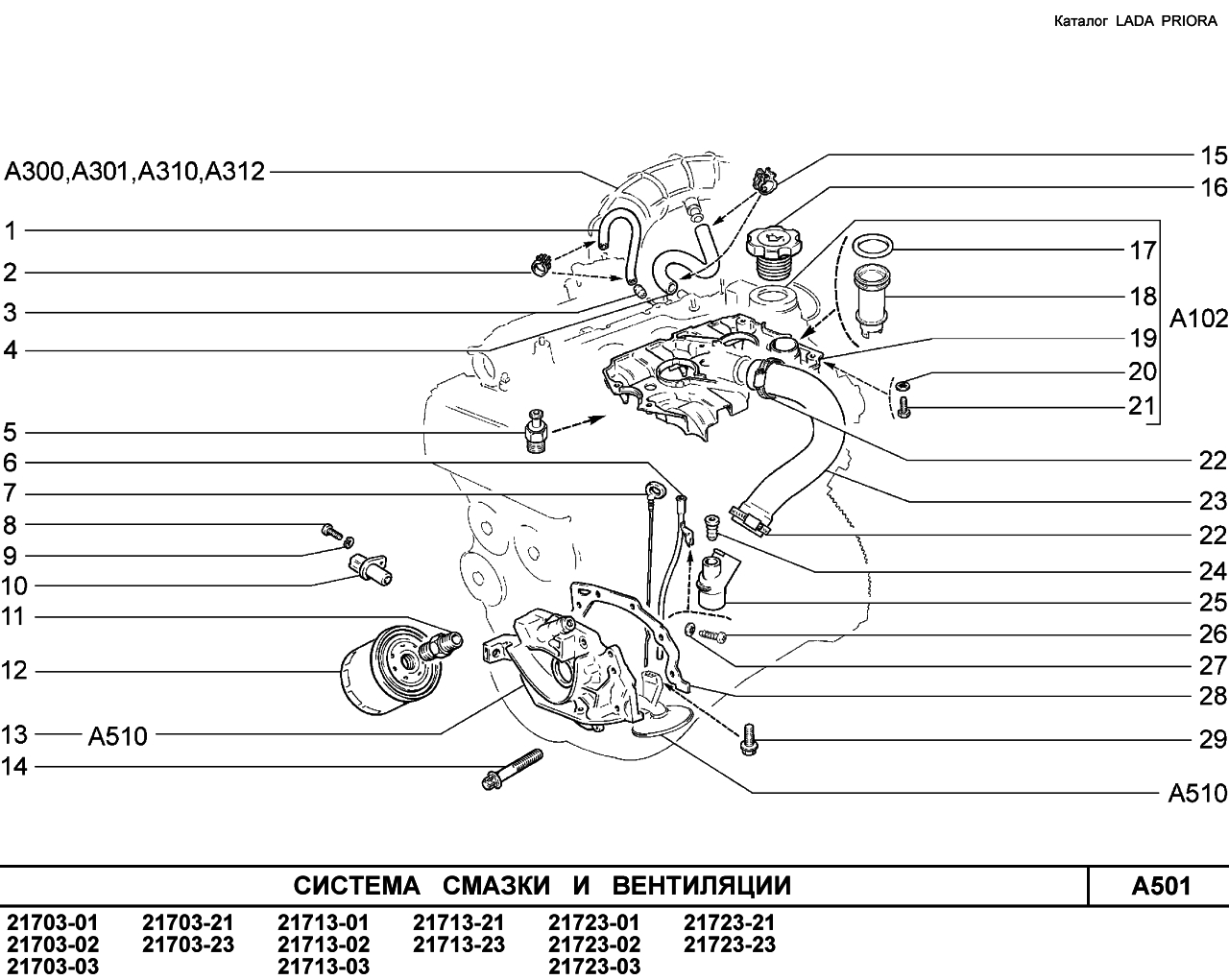LADA PRIORA 2013 Система смазки и вентиляции 