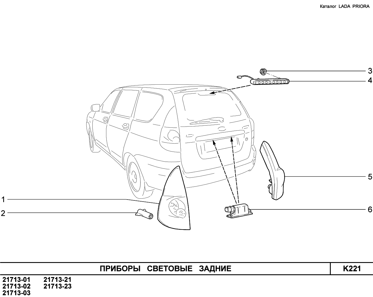 LADA PRIORA 2013 Приборы световые задние 