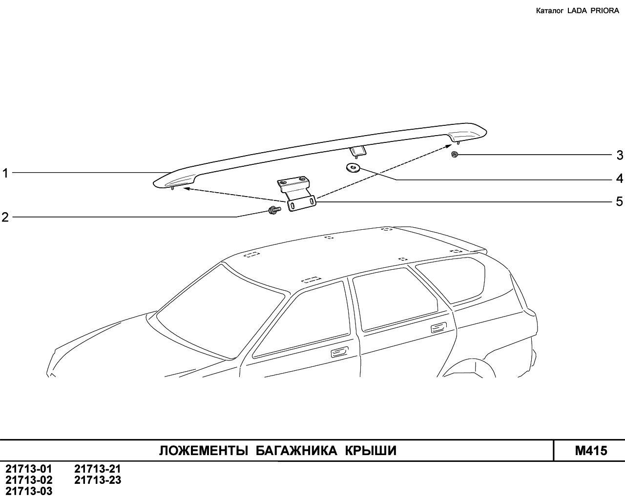 LADA PRIORA 2013 Ложементы багажника крыши