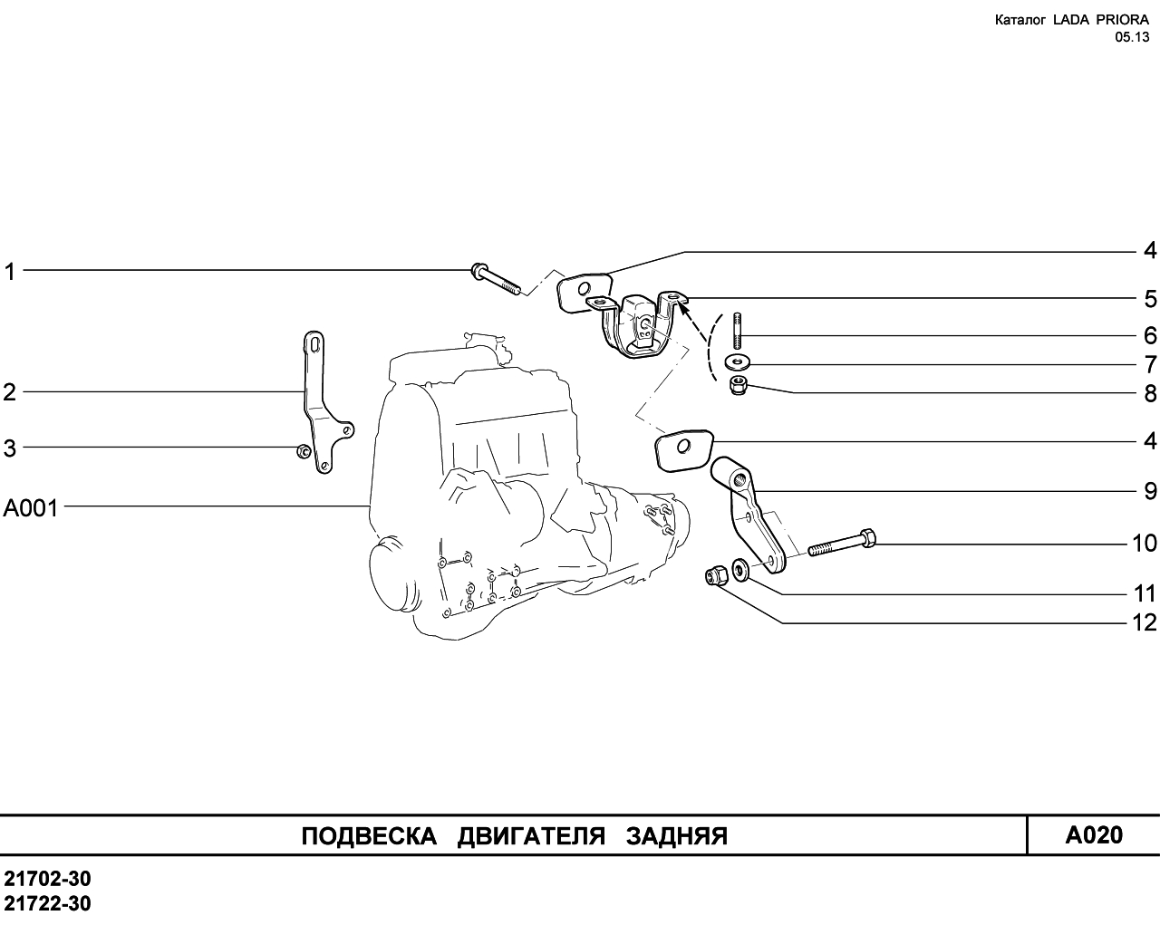 LADA PRIORA 2013 FL Подвеска двигателя задняя