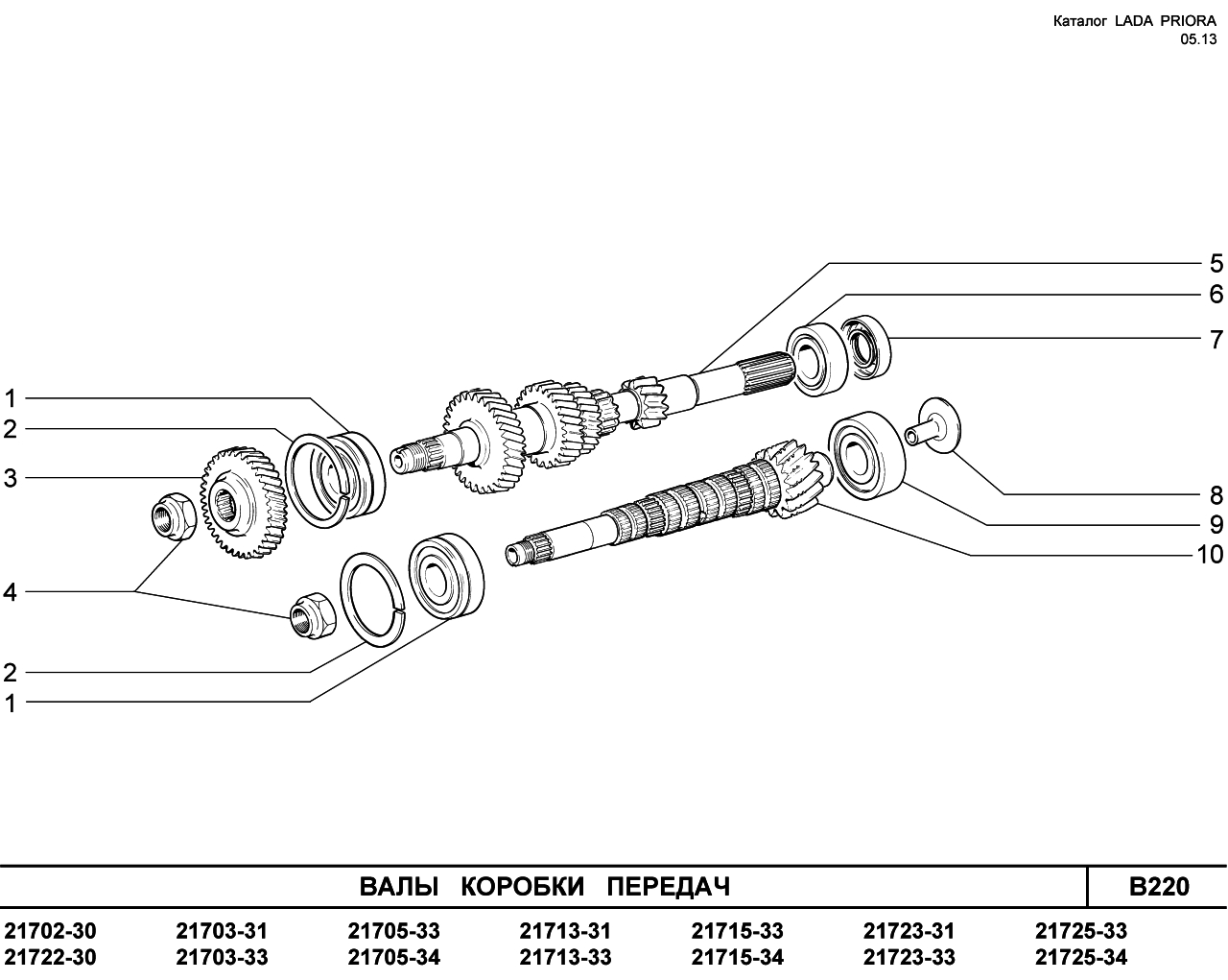 LADA PRIORA 2013 FL Валы  коробки  передач