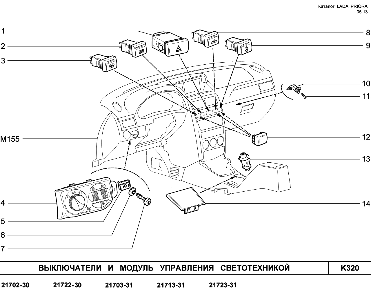 LADA PRIORA 2013 FL Выключатели и модуль управления светотехникой