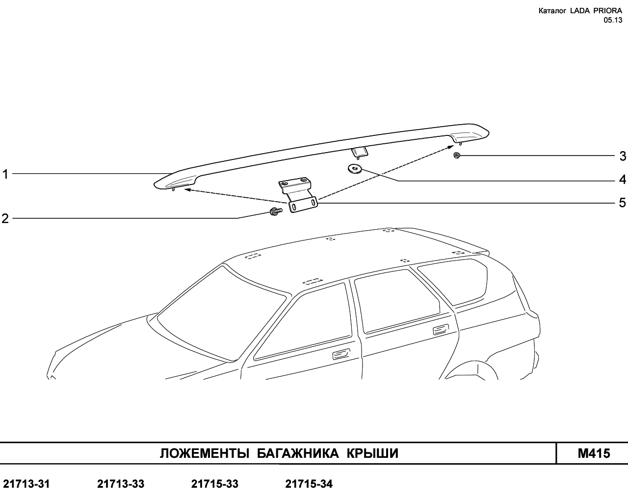 LADA PRIORA 2013 FL Ложементы багажника крыши