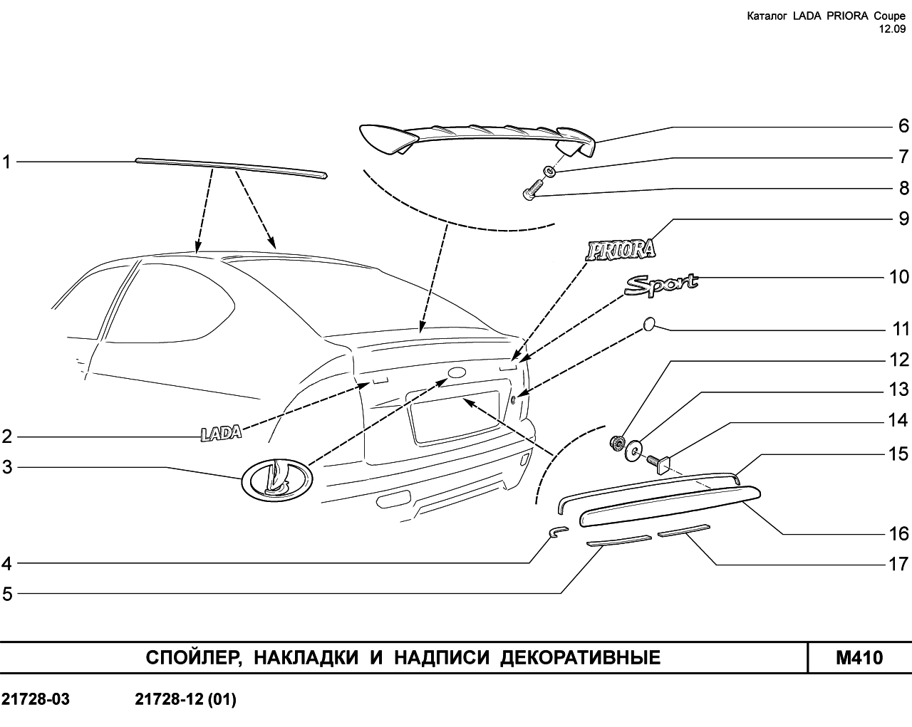 LADA PRIORA COUPE 15.01.2010 Спойлер, накладки и надписи декоративные