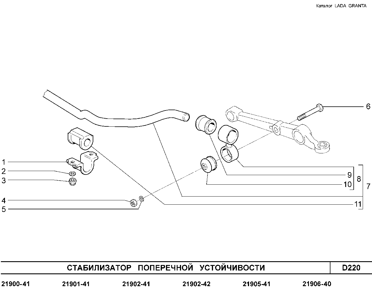LADA GRANTA 01.2013 Стабилизатор поперечной устойчивости
