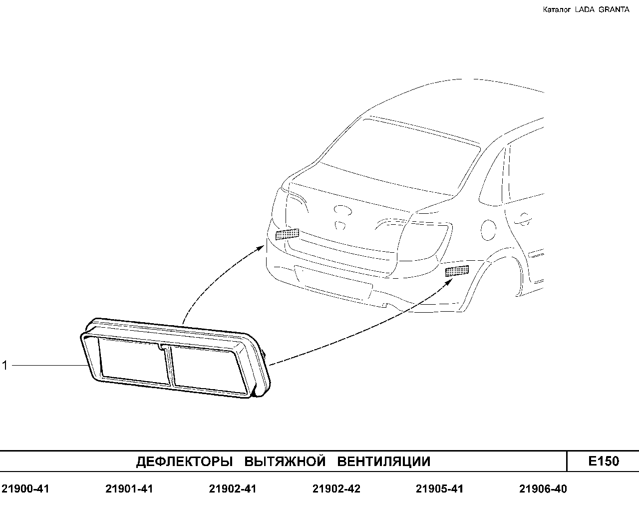 LADA GRANTA 01.2013 Дефлекторы вытяжной вентиляции