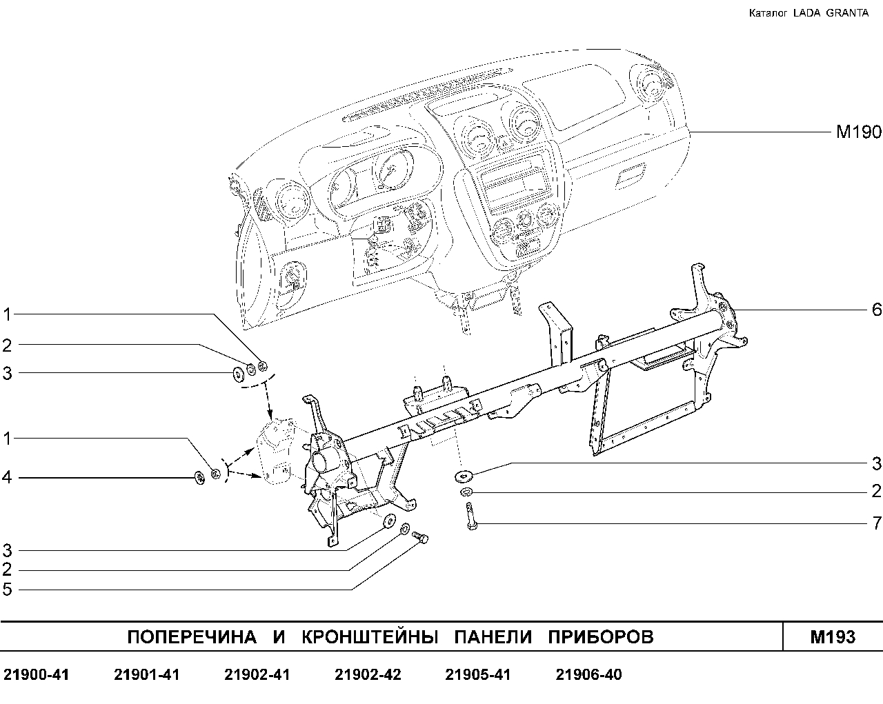 LADA GRANTA 01.2013 Поперечина и кронштейны панели приборов