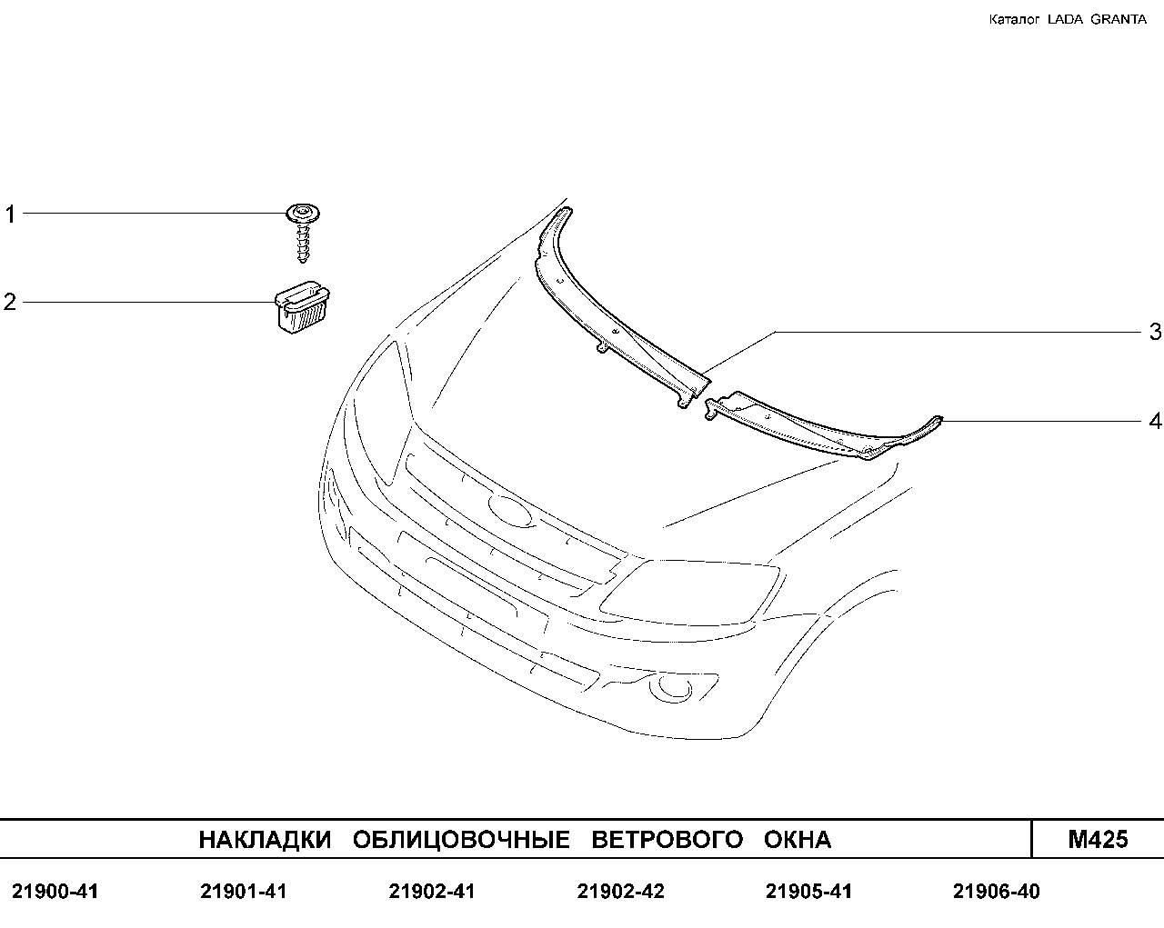 LADA GRANTA 01.2013 Накладки облицовочные ветрового окна