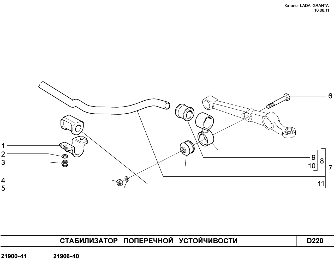 LADA GRANTA 05.09.2011 Стабилизатор поперечной устойчивости