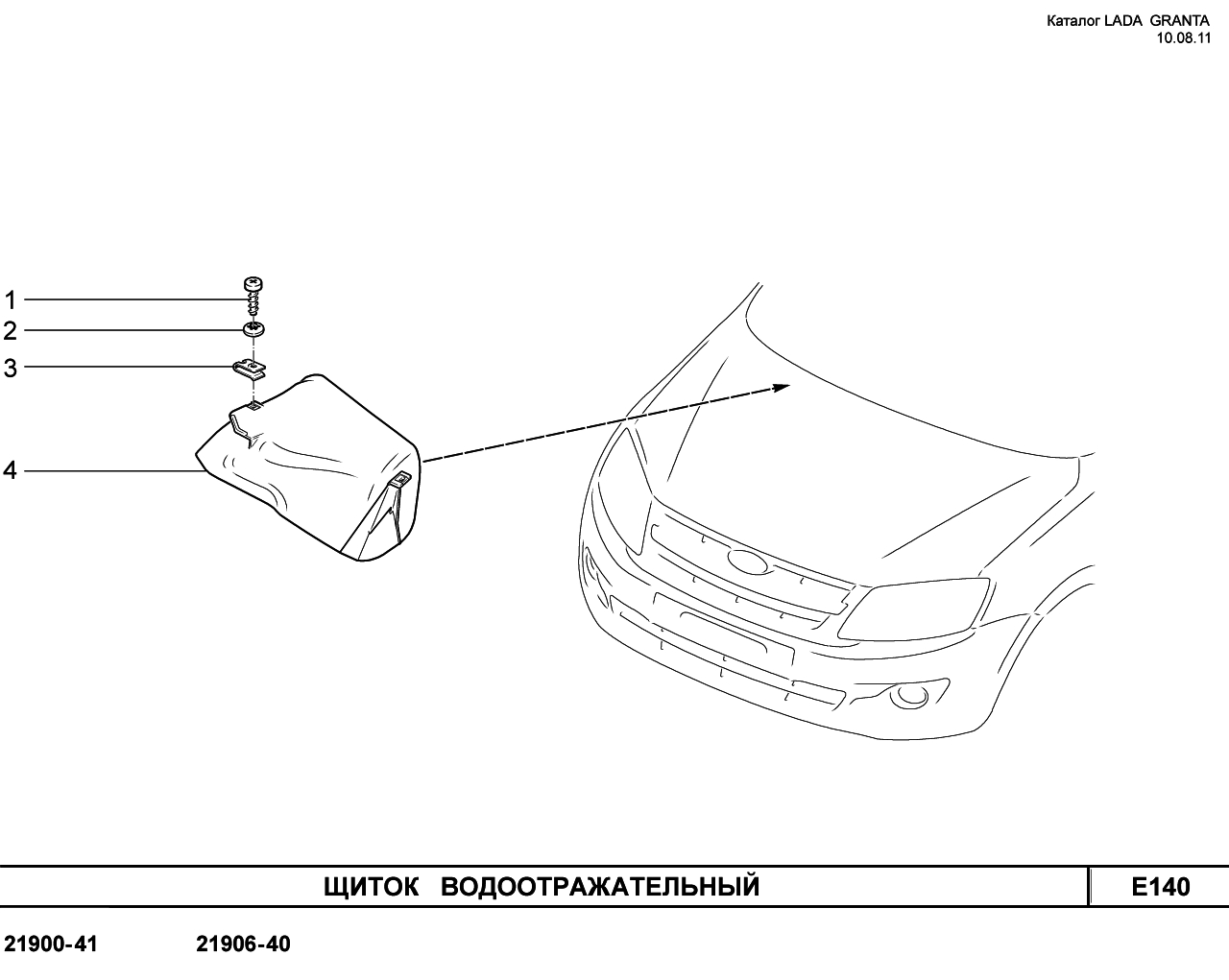LADA GRANTA 05.09.2011 Щиток водоотражательный