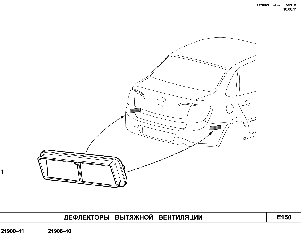 LADA GRANTA 05.09.2011 Дефлекторы вытяжной вентиляции