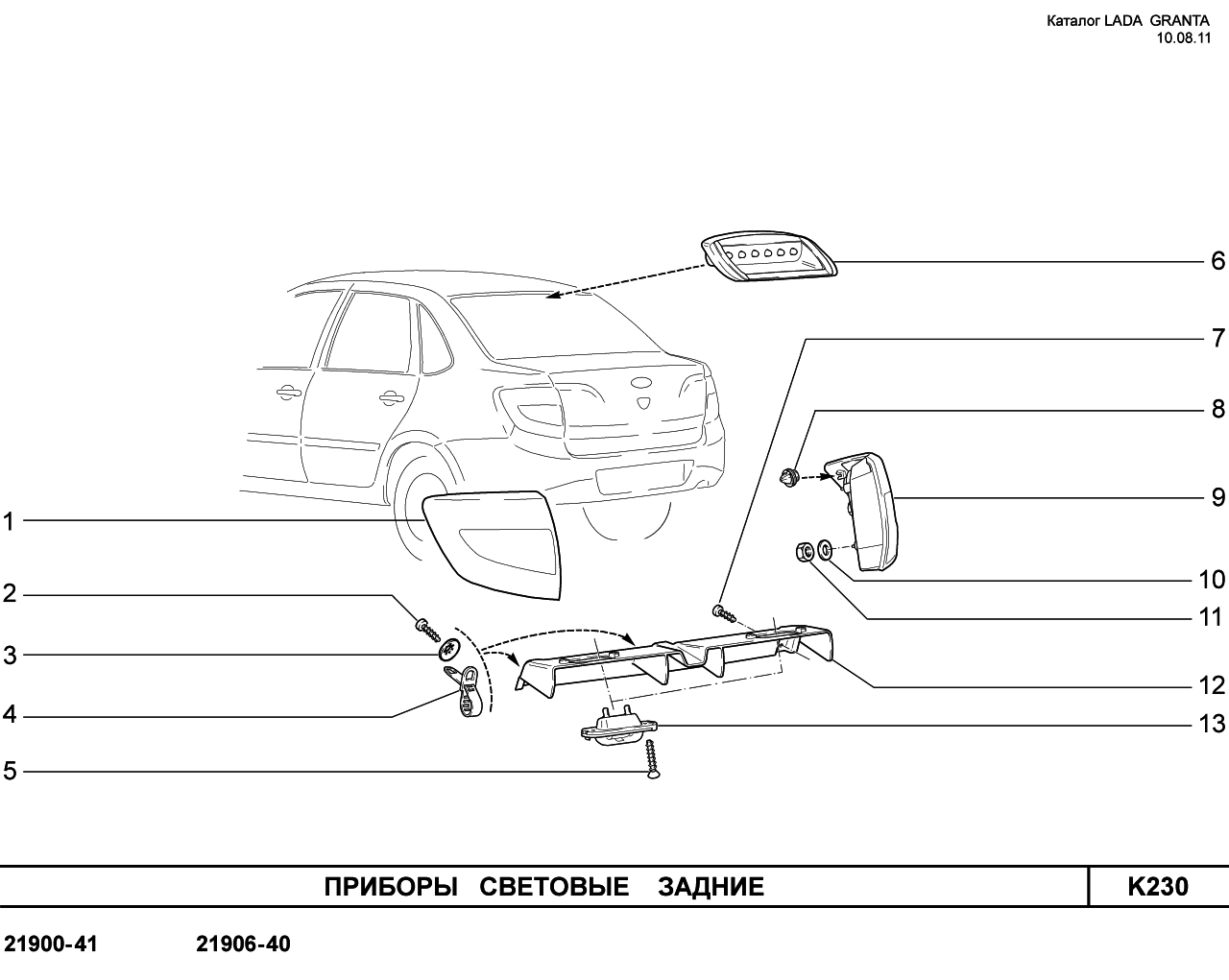 LADA GRANTA 05.09.2011 Приборы световые задние