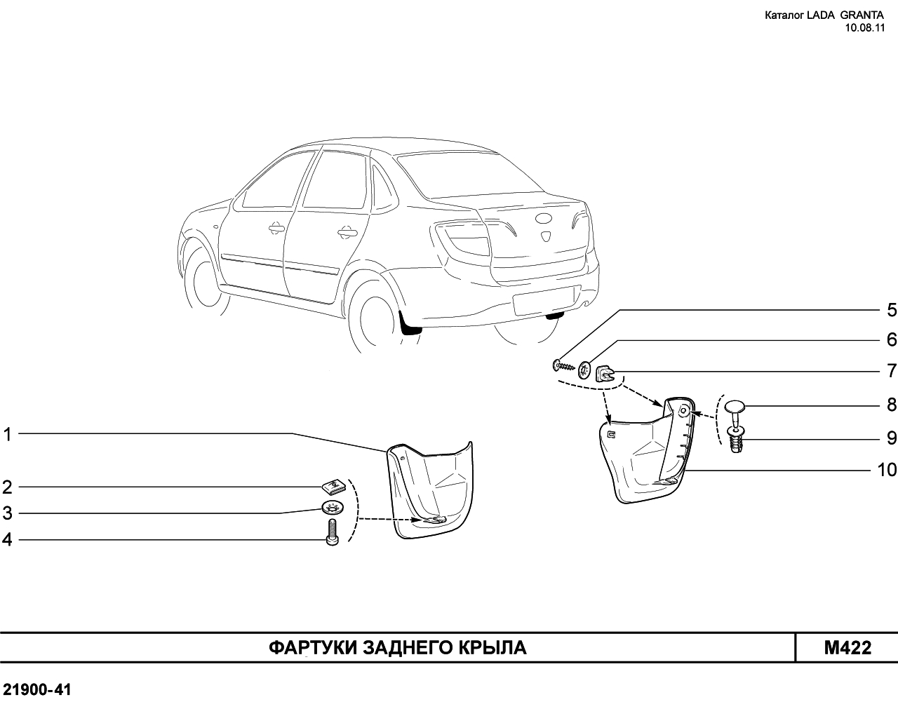 LADA GRANTA 05.09.2011 Фартуки заднего крыла