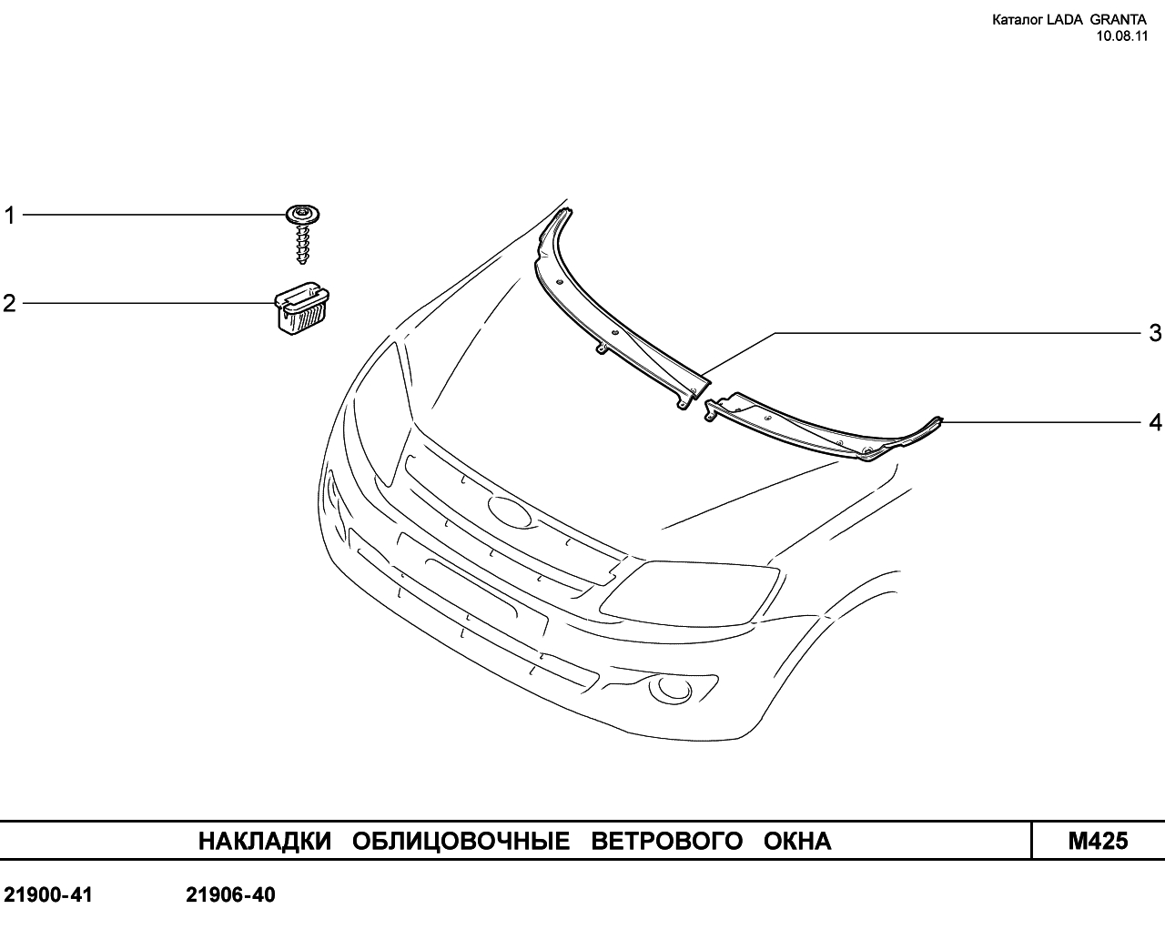 LADA GRANTA 05.09.2011 Накладки облицовочные ветрового  окна