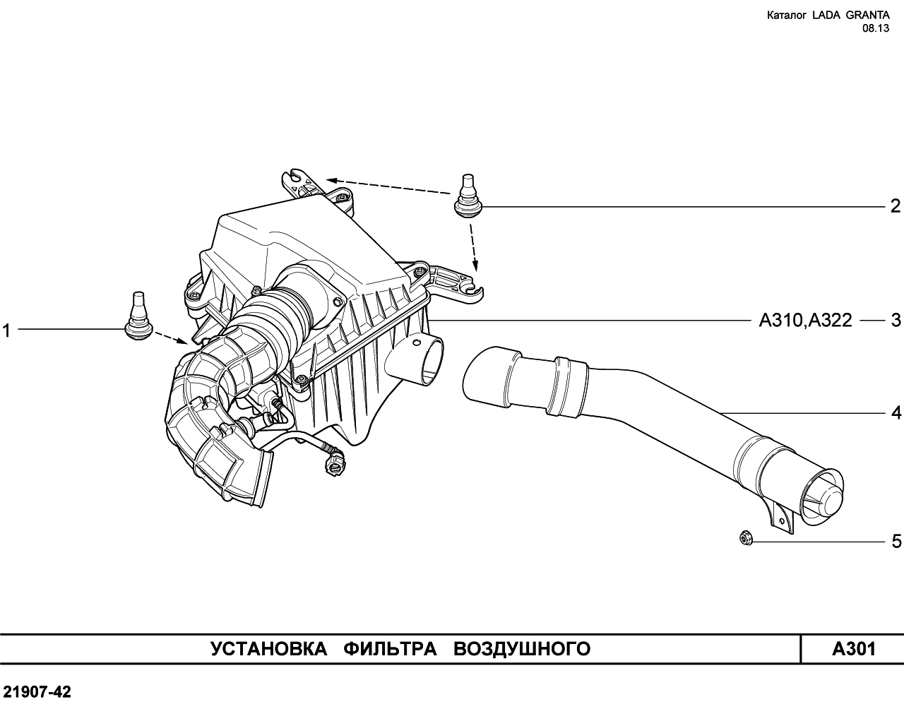 LADA GRANTA 08.2013 Установка фильтра воздушного 