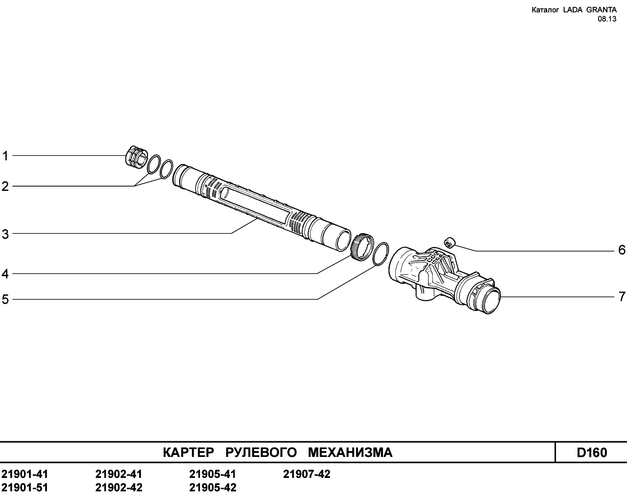 LADA GRANTA 08.2013 Картер рулевого механизма