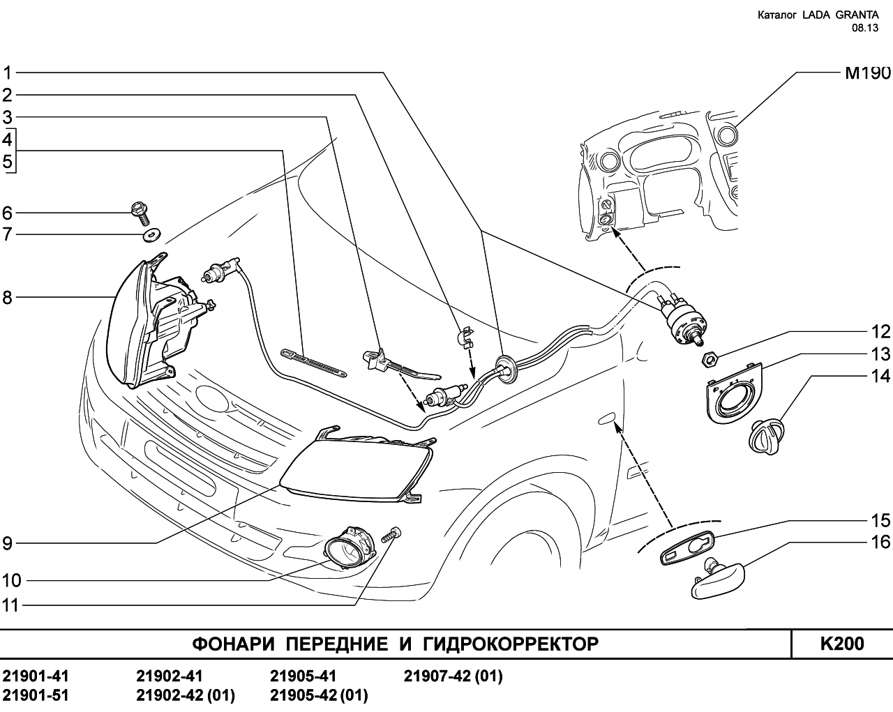 LADA GRANTA 08.2013 Освещение переднее и гидрокорректор