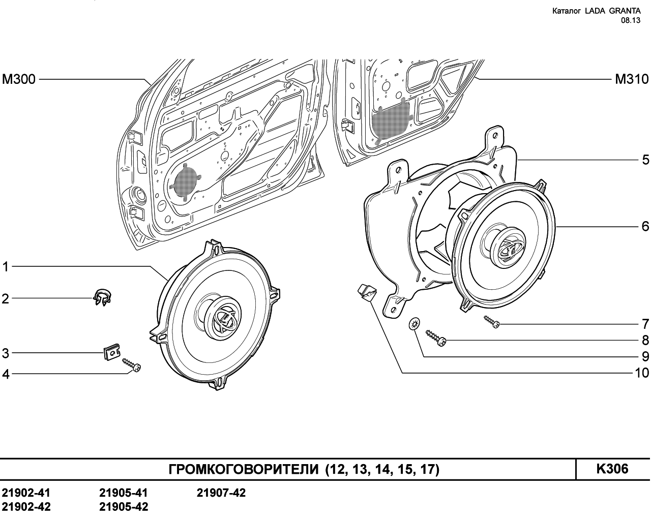 LADA GRANTA 08.2013 Громкоговорители