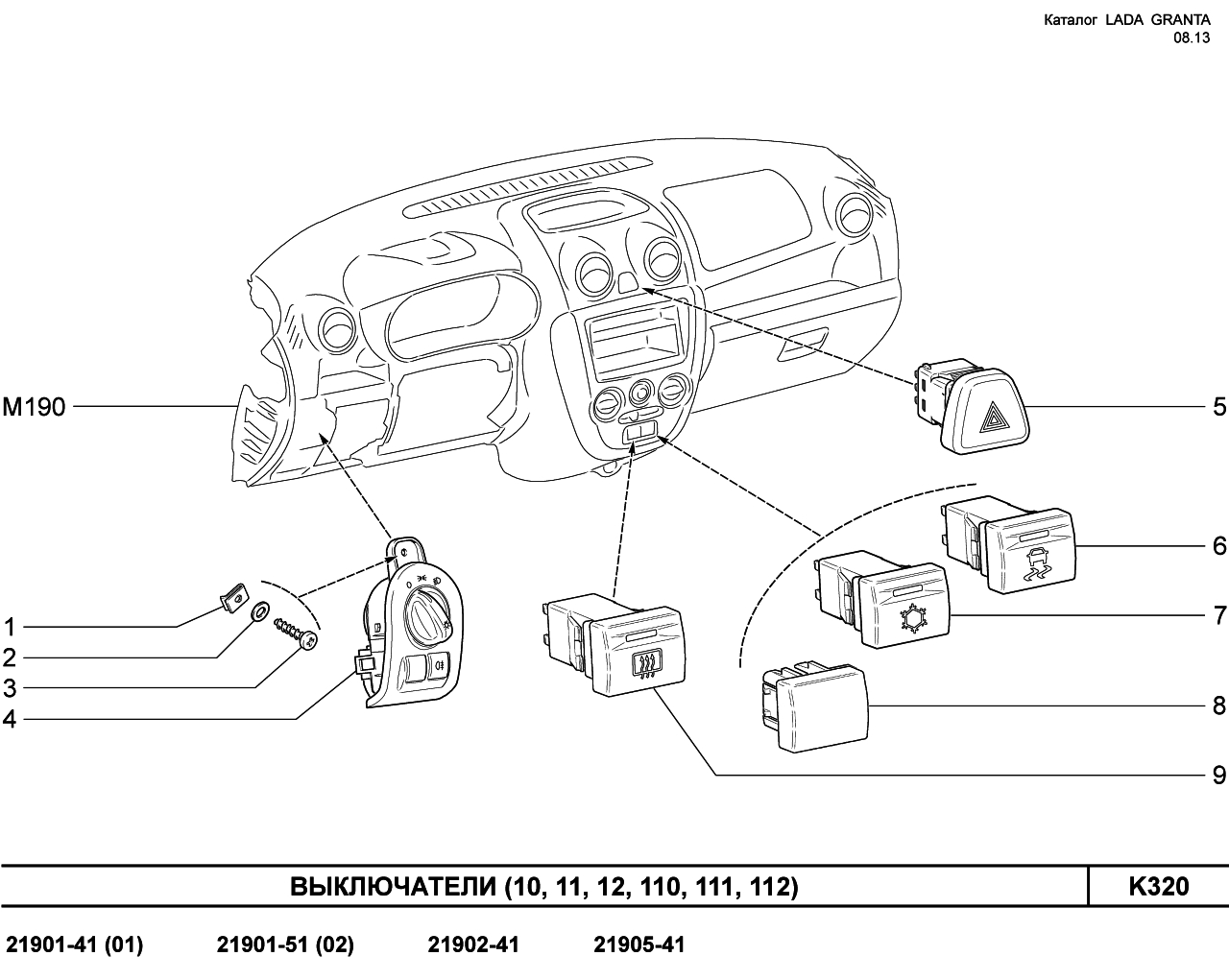 LADA GRANTA 08.2013 Выключатели 