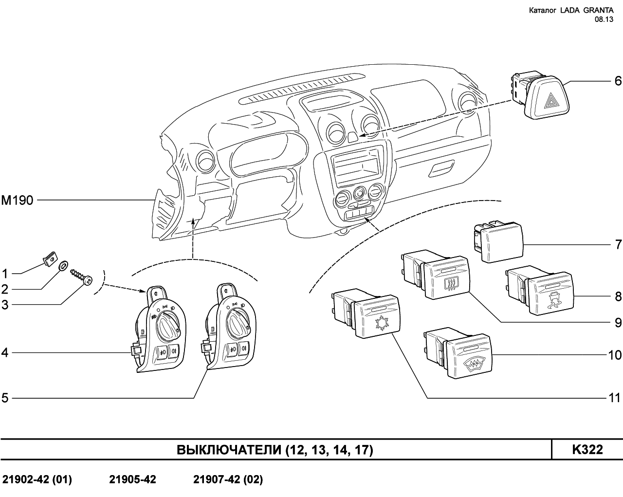 LADA GRANTA 08.2013 Выключатели   