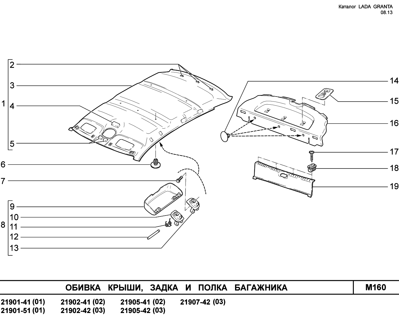 LADA GRANTA 08.2013 Обивка крыши, задка и полки багажника