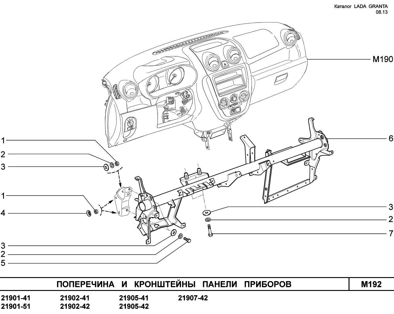 LADA GRANTA 08.2013 Поперечина и кронштейны панели приборов