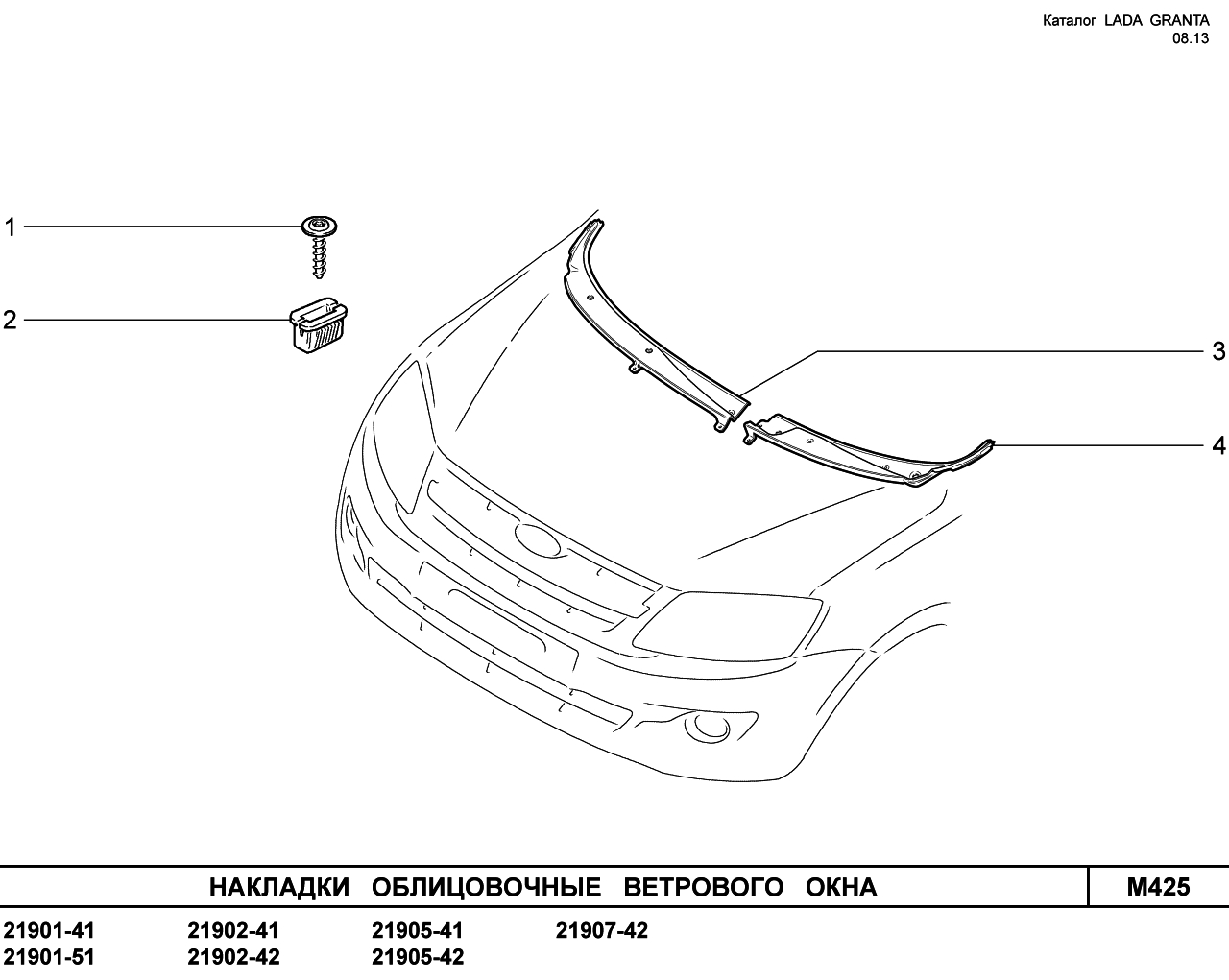 LADA GRANTA 08.2013 Накладки облицовочные ветрового  окна