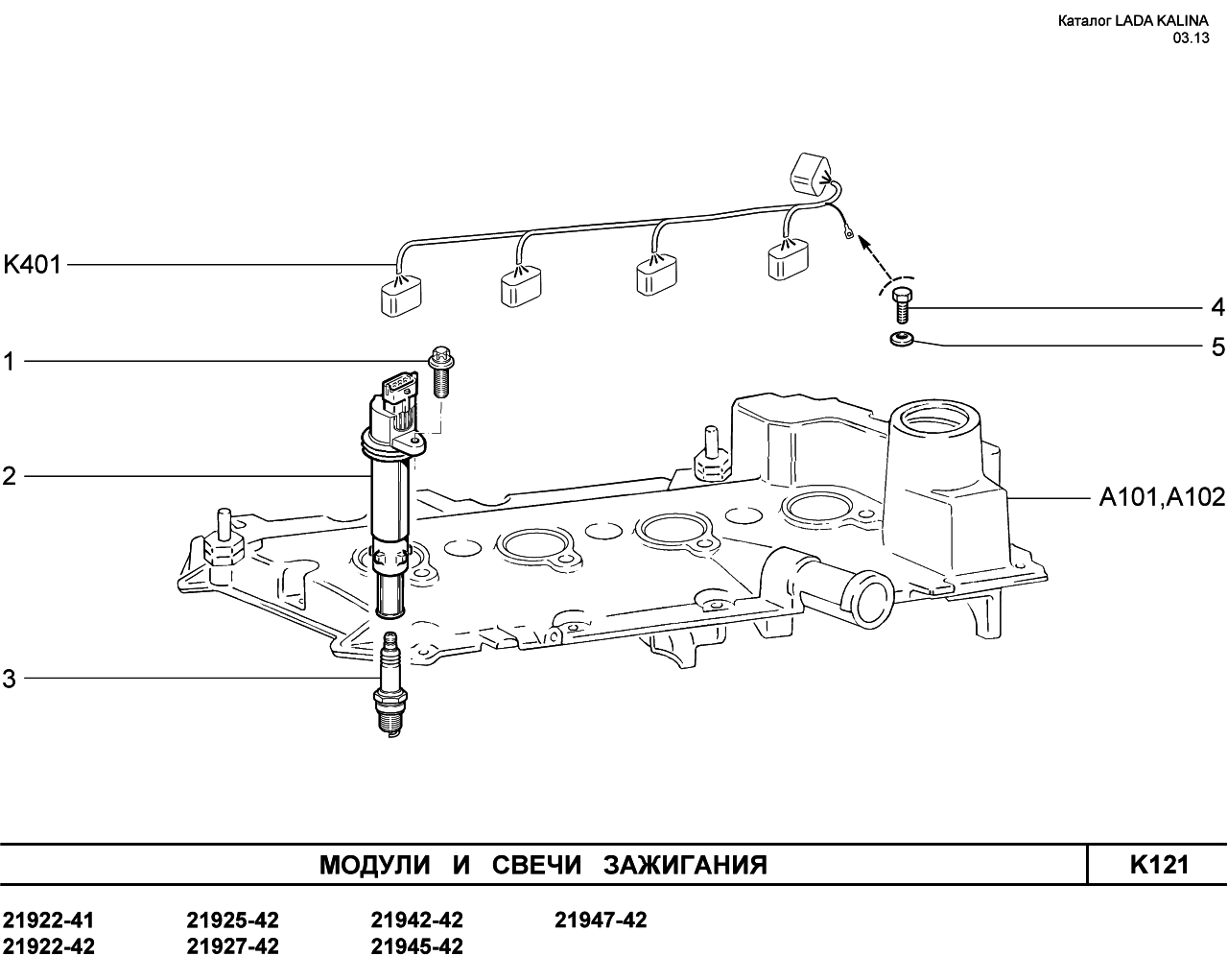 LADA KALINA 2 Модули и свечи зажигания